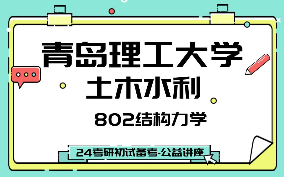 [图]青岛理工大学-土木水利-潇然学长24考研初试复试备考经验公益讲座/青岛理工802结构力学专业课备考规划