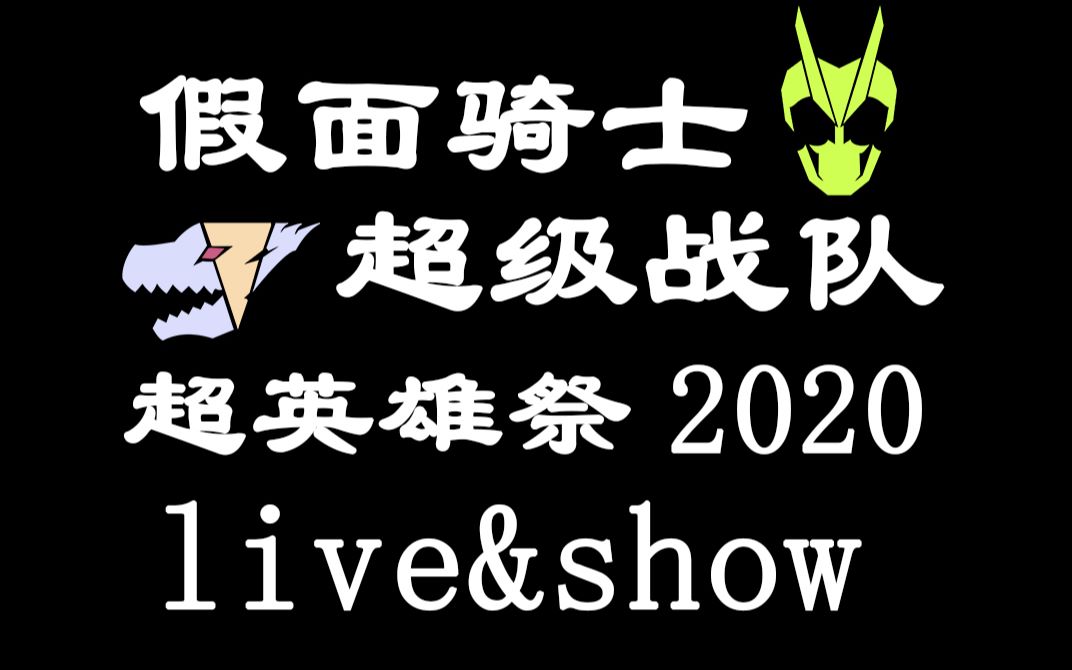 [图]【全场中字】超英雄祭2020 假面骑士×超级战队 LIVE&SHOW