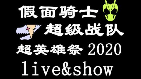 全场中字 超英雄祭 假面骑士 超级战队live Show 哔哩哔哩