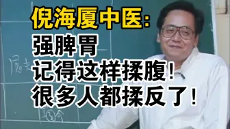 下载视频: 倪海厦中医：强脾胃，记得这样揉腹！很多人都揉反了！