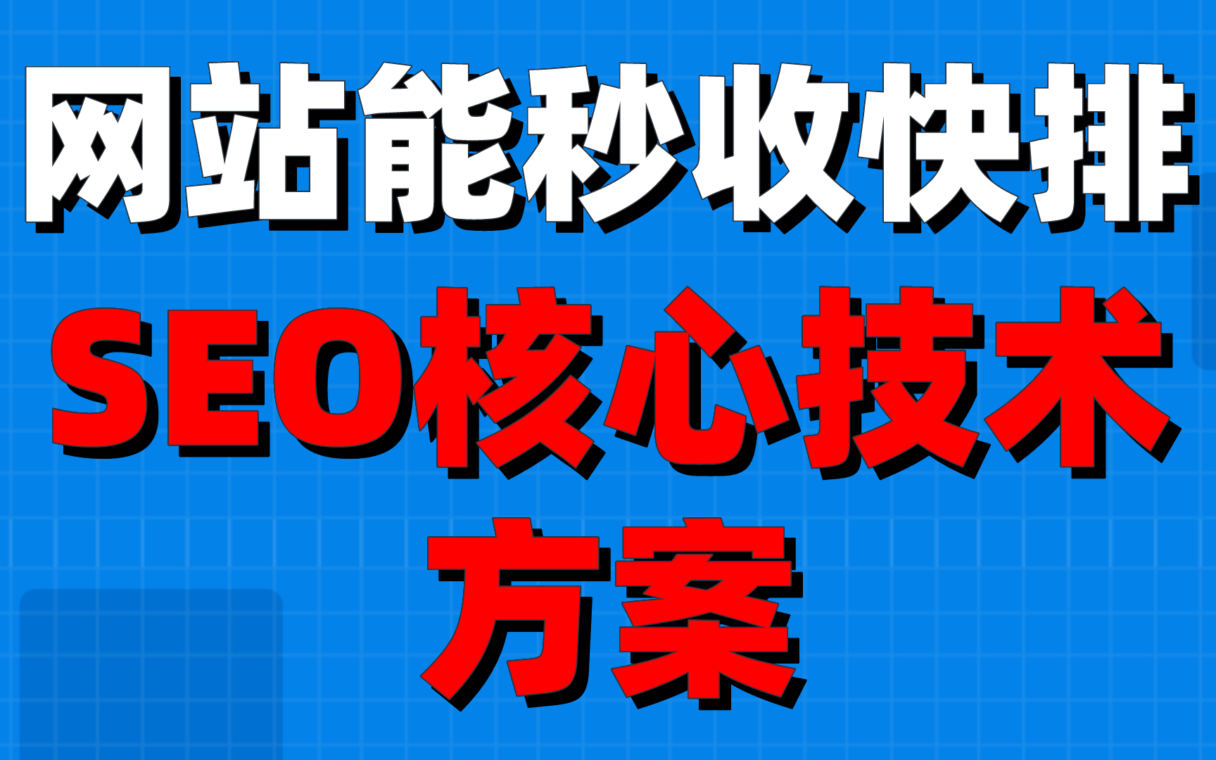 seo网站优化直播教程:网站能秒收与快排的SEO核心技术方案哔哩哔哩bilibili