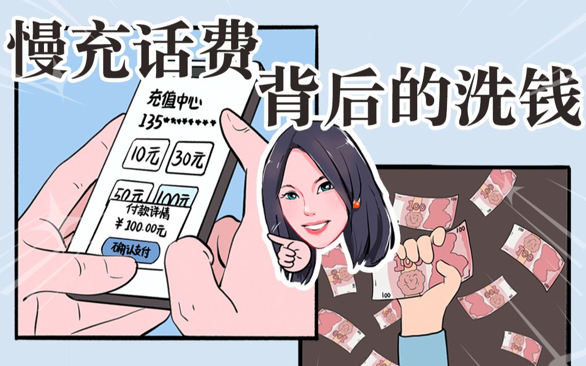 慢充话费虽然便宜,但其实你被卷入了洗钱活动!哔哩哔哩bilibili