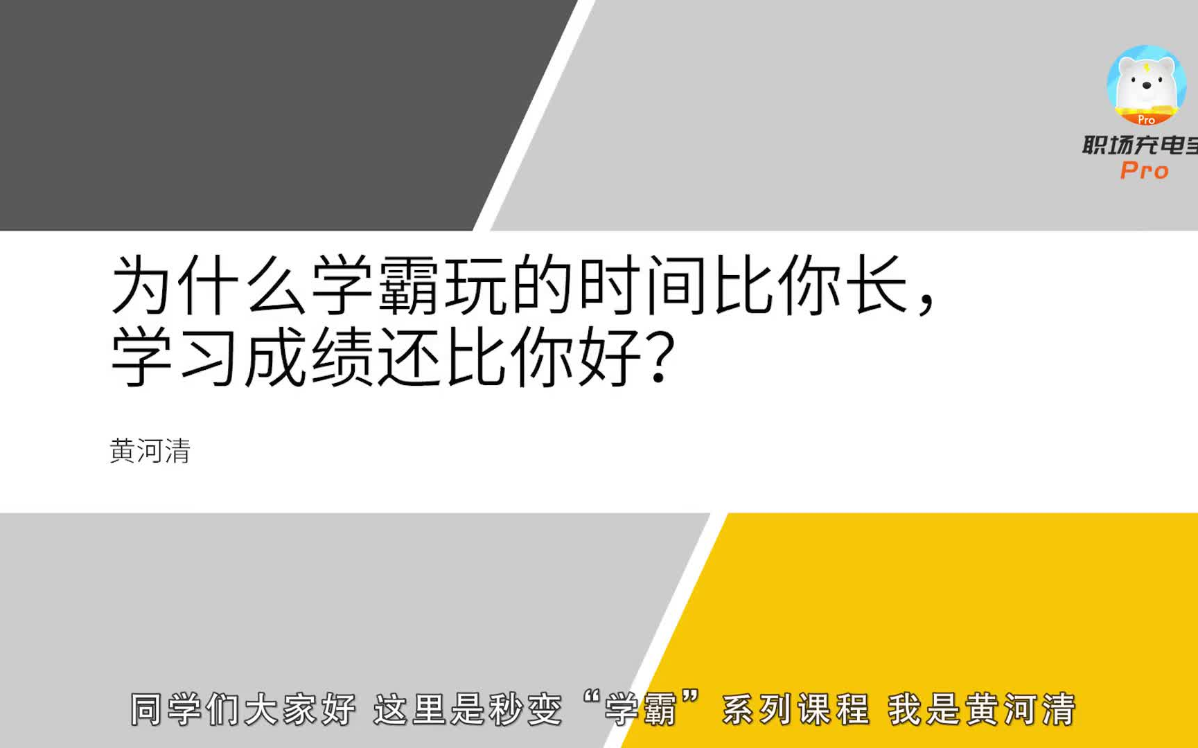 北大学霸黄河清教你学习任何知识哔哩哔哩bilibili