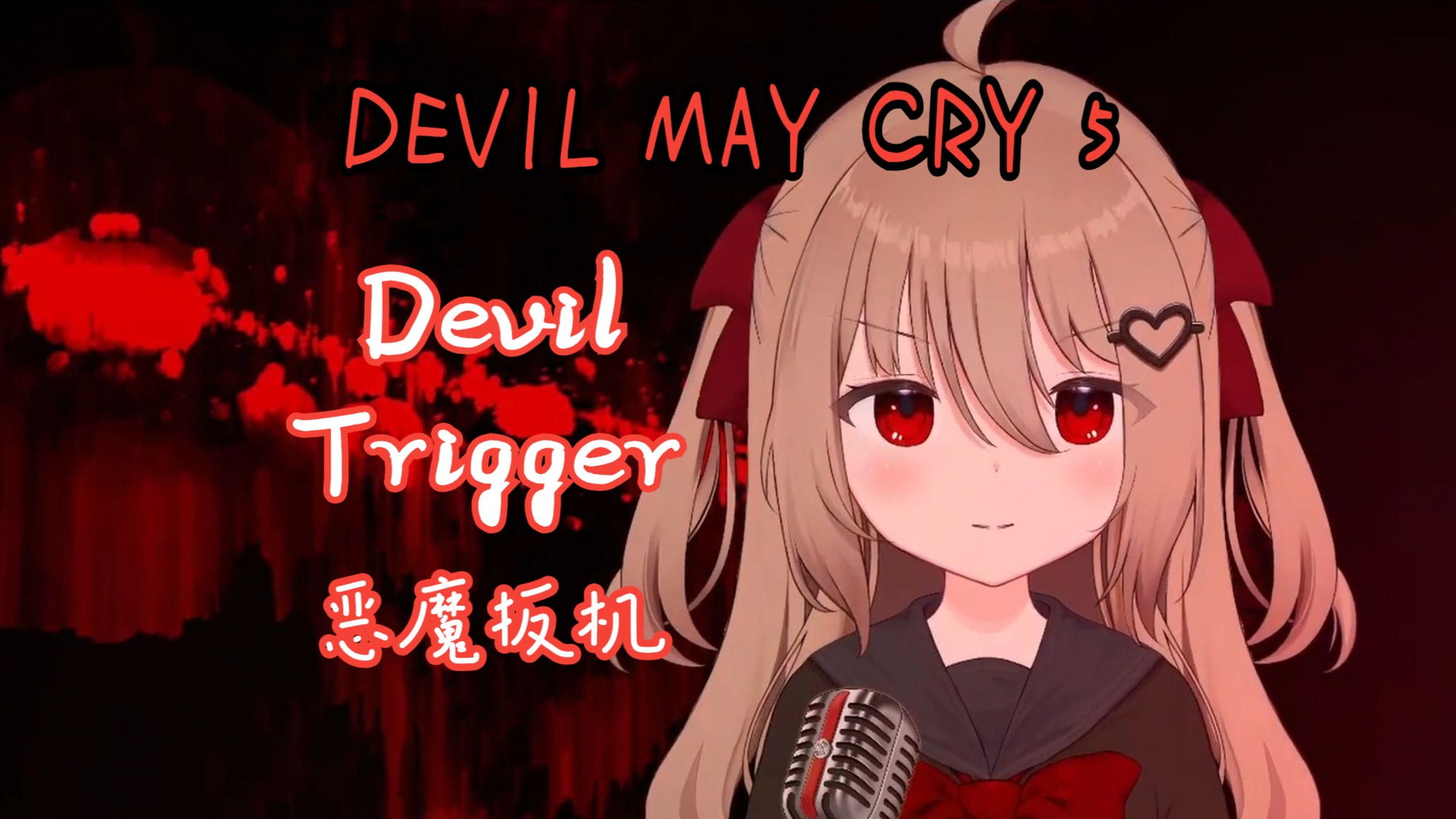 【evil/歌回】82devil trigger82恶魔扳机99排排站 吃子弹94