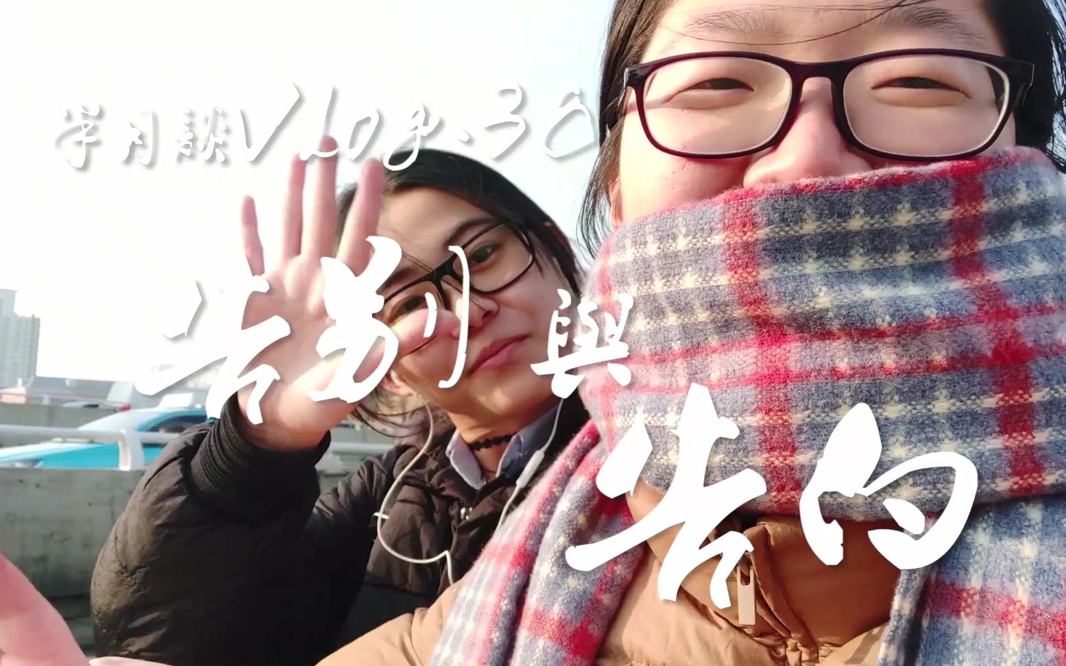 [图]半月谈Vlog.038丨告别与告白