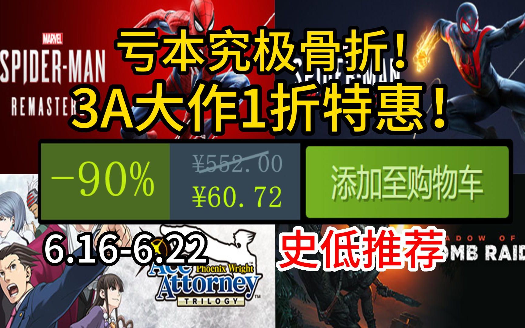 [图]亏本究极骨折！3A大作1折特惠！这不直接拿下！【每日Steam游戏特价CDKEY推荐】6.16-6.22