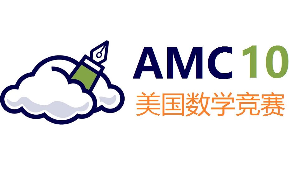 【美国数学竞赛】AMC10/12考点精讲(含讲义)哔哩哔哩bilibili