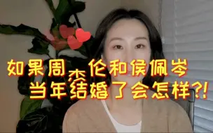 Download Video: 如果周杰伦和侯佩岑当年结婚了会怎样?