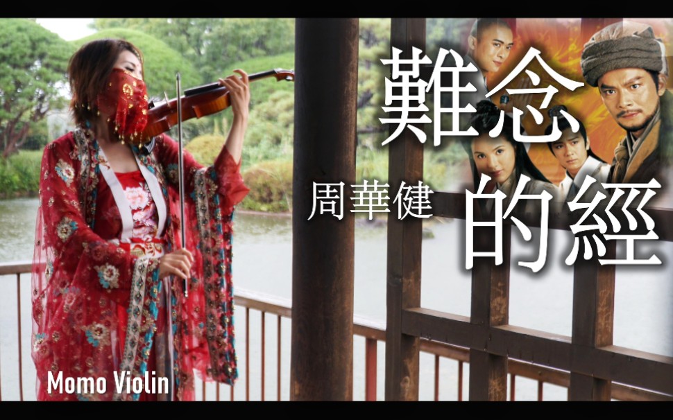 [图]【小提琴】难念的经 - 周华健 天龙八部主题曲 汉服&小提琴 Violin Cover by Momo