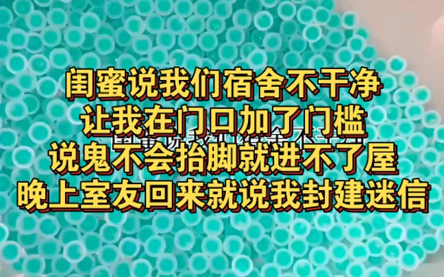 [图]闺蜜说我们宿舍不干净让我在门口加了门槛说鬼不会抬脚就进不了屋晚上室友回来就说我封建迷信