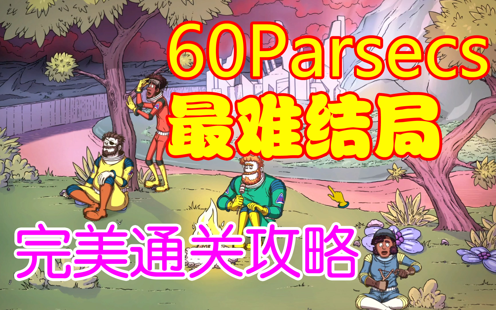 [图]【60秒差距】最难结局攻略-找到避难所-60Parsecs