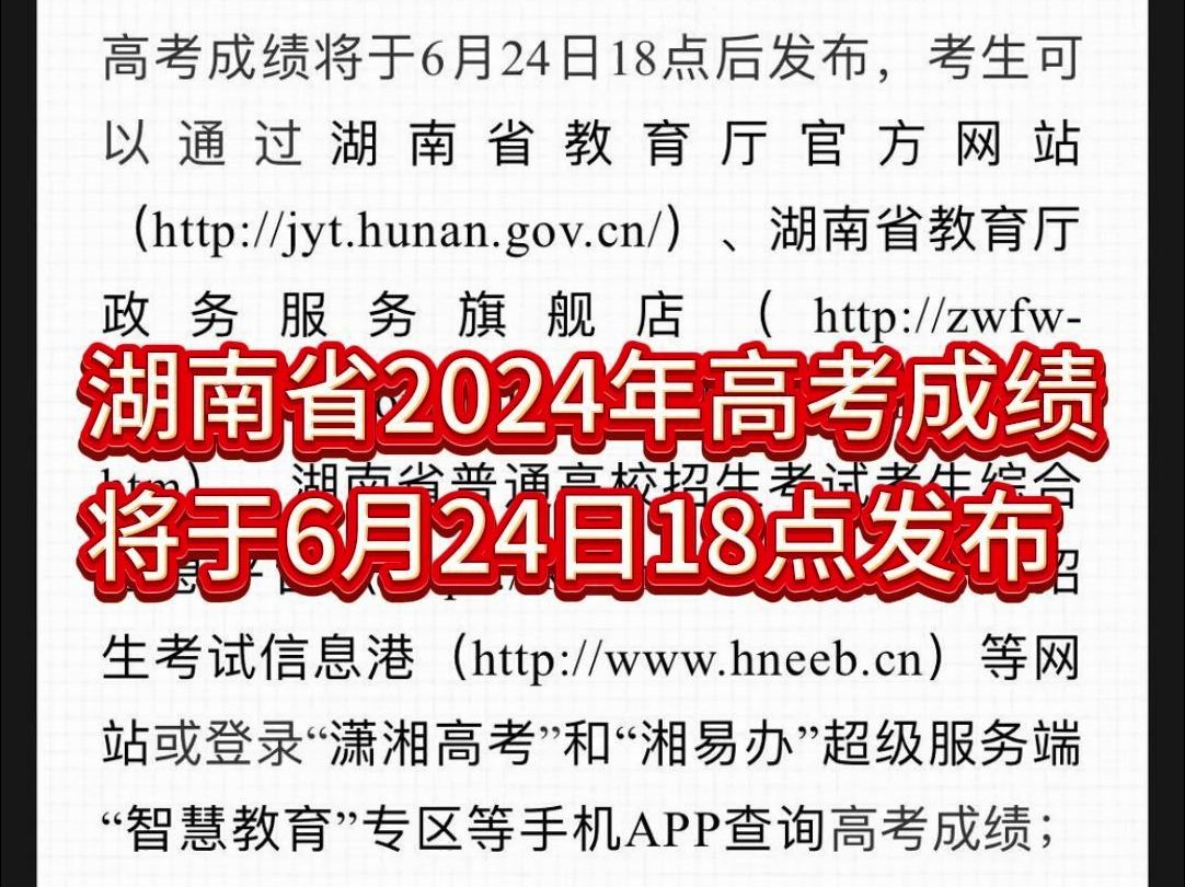 【重要通知】湖南省2024年高考成绩将于6月24日18时发布哔哩哔哩bilibili