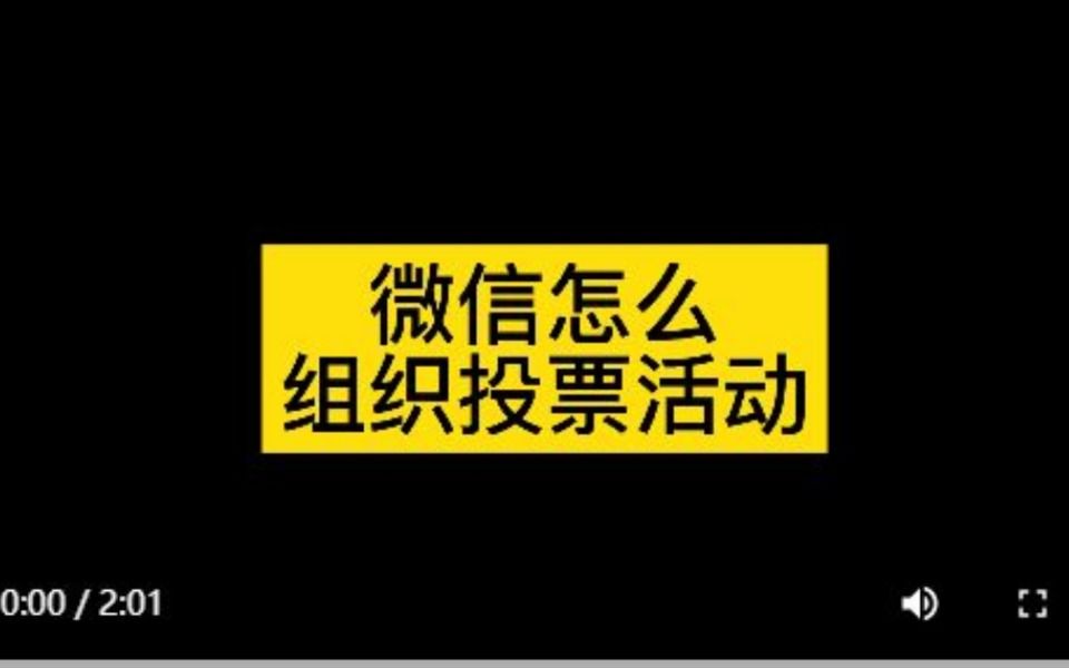 微信投票怎么弄?如何在微信发起投票活动哔哩哔哩bilibili