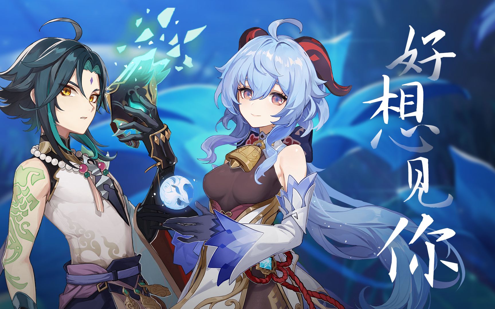 原神魈x甘雨万家灯火有你相伴所见皆是人间