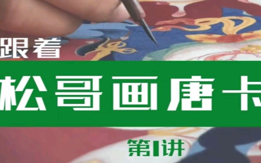 【零基础画唐卡】线下收费不菲的唐卡绘制课程,学艺又养心,现在可以在线学啦,两讲过后就能画出佛头了!哔哩哔哩bilibili