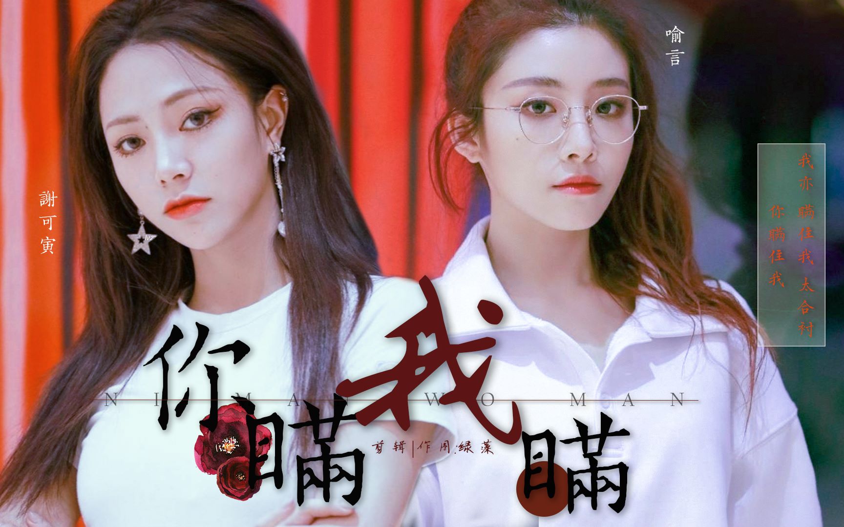 喻言谢可寅不可理喻你瞒我瞒你瞒住我我亦瞒住我太合衬