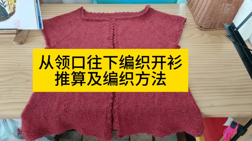 从领口往下编织开衫 推算及编织方法