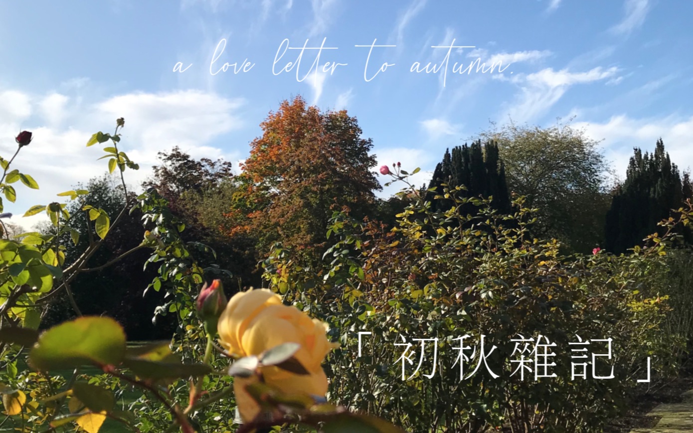 [图]初秋雜記 a love letter to autumn | 换一种画风打开我在剑桥大学的生活