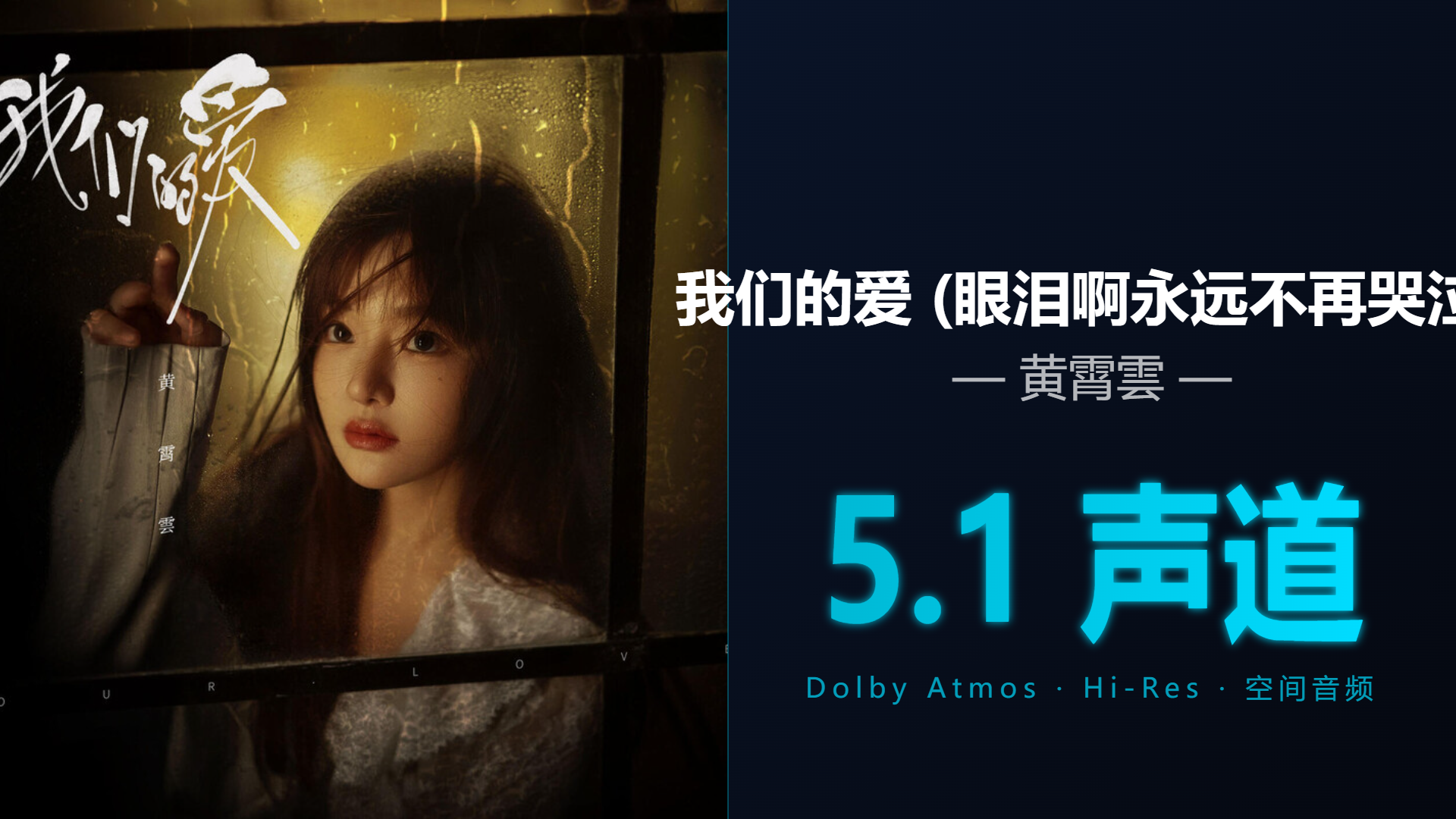 [Hi-Res + 5.1声道] 我们的爱 (眼泪啊永远不… - 黄霄雲 | DTS/Dolby Atmos杜比环绕全景声试音音频可视化