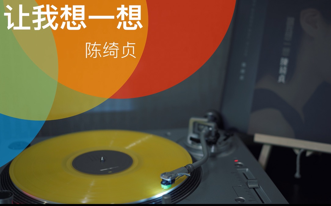 黑胶|让我想一想 ——陈绮贞