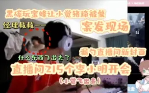 Télécharger la video: 【xawm | 觉宝的直播TMI】主包的小猪蹄被蜜蜂螫了（0626晚）