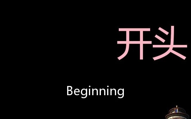 [图]开头 Chinese Pronunciation beginning