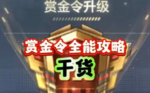 Download Video: CF手游！赏金令全能攻略！全是干货！