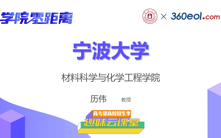 【高考帮云课堂】学院零距离:宁波大学 | 材料科学与化学工程学院哔哩哔哩bilibili