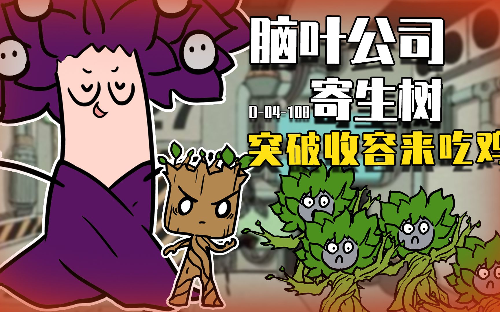 吃鸡爆笑兄弟95:脑叶公司收容失效,寄生树成功突破