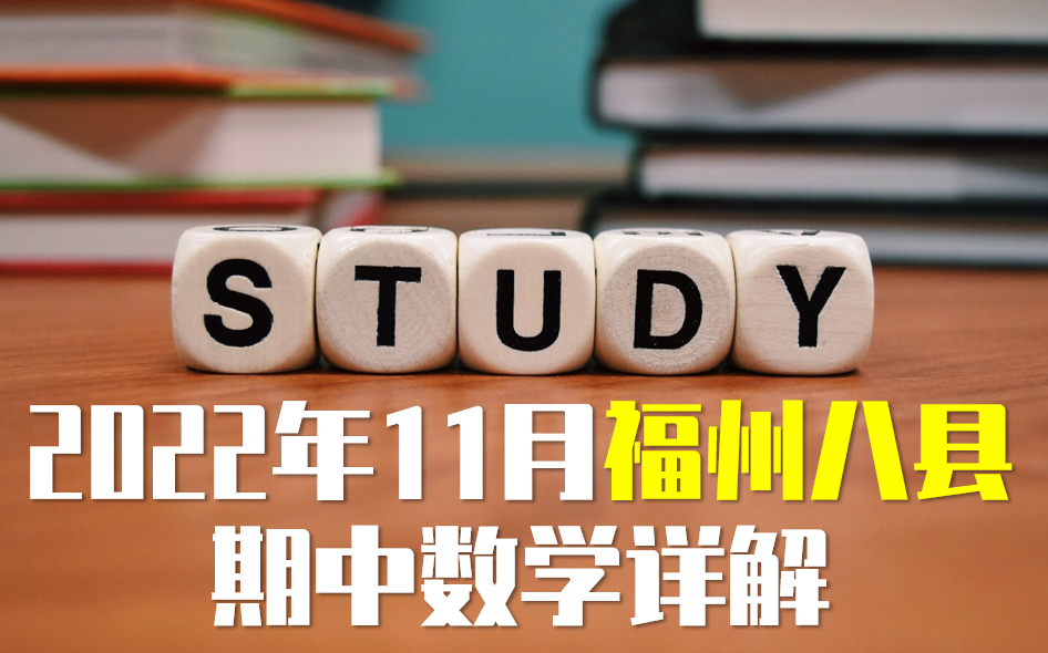 【022】2022年11月福建八县一中高二期中联考试卷详解哔哩哔哩bilibili