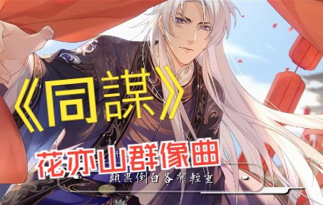 [图]【花亦山心之月】同謀（台服半周年贺曲）原创同人群像曲