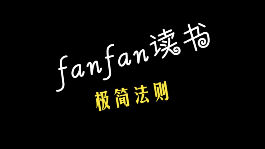 fanfan读书:极简法则哔哩哔哩bilibili