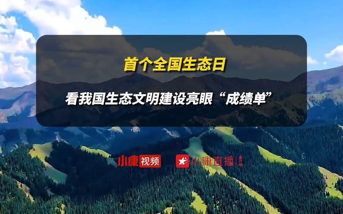 [图]首个全国生态日 看我国生态文明建设亮眼“成绩单”