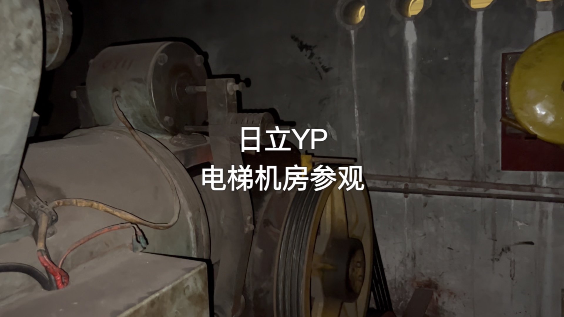 稀有!日立yp电梯机房参观!