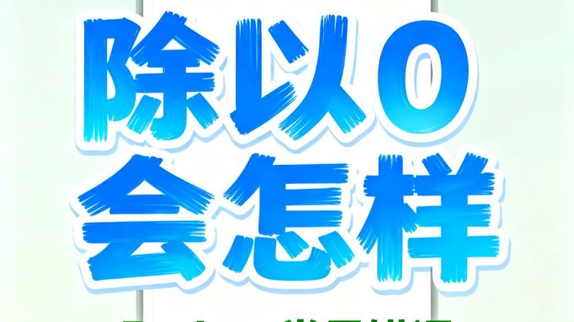 Python 里除以 0,为什么会报错?