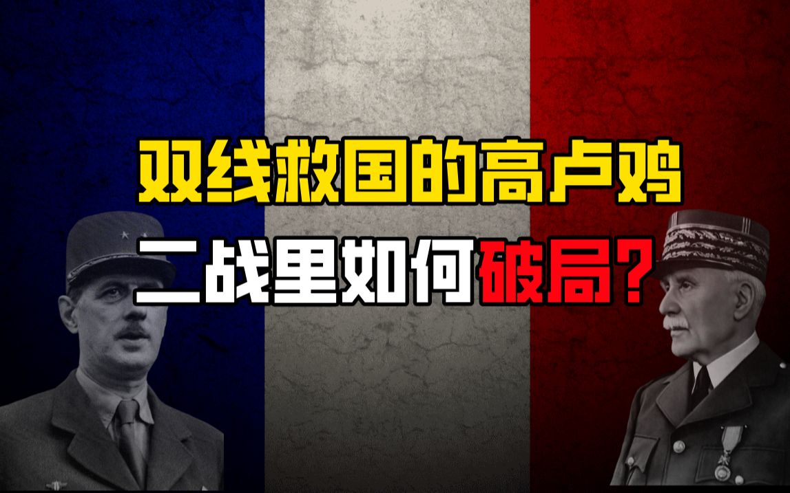 [图]束棒or自由？直接投降或坚持抵抗？双线救国的高卢鸡，二战里如何破局？【船长】