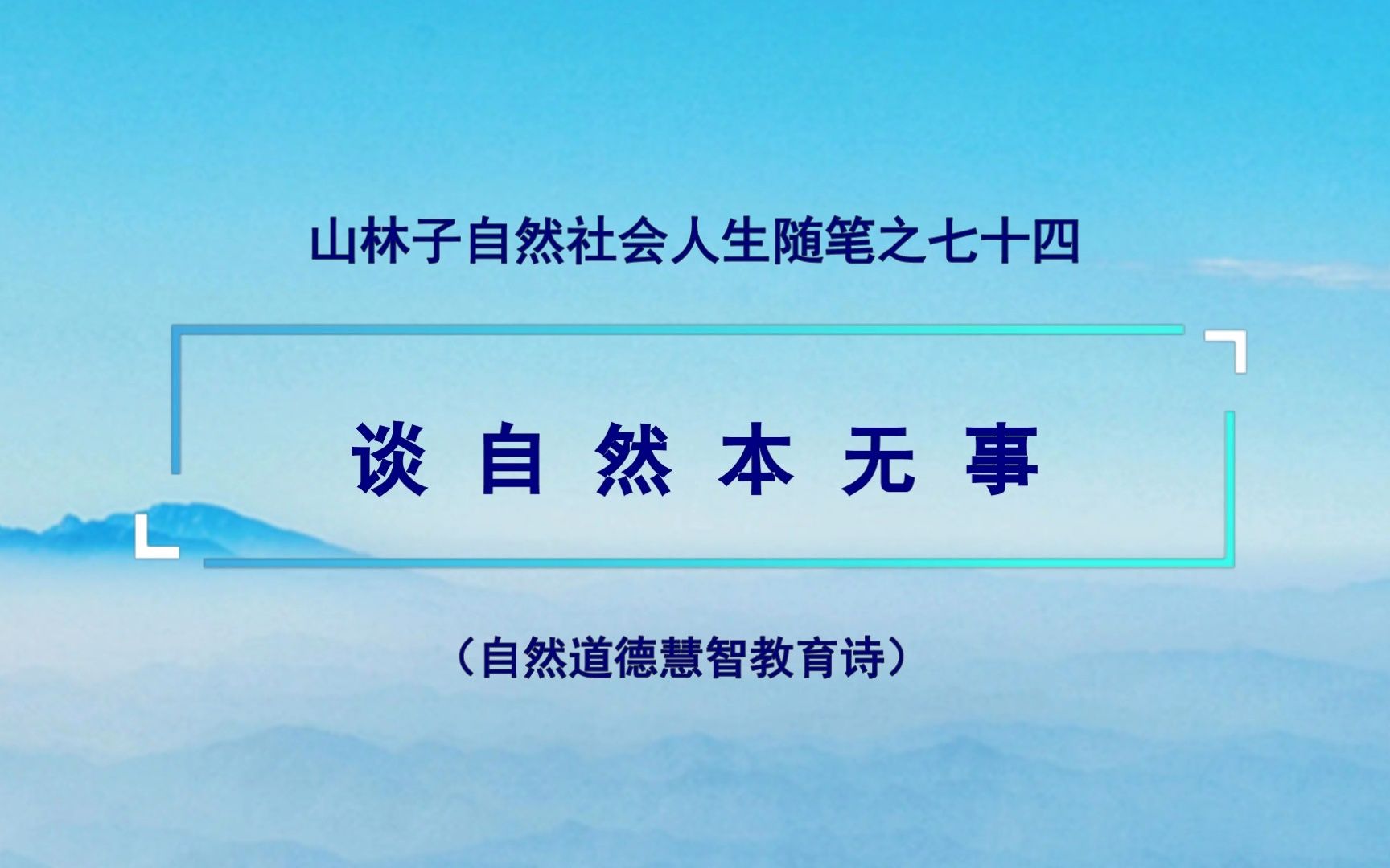 《谈自然本无事》74 山林子自然社会人生随笔 鹤清智慧教育工作室哔哩哔哩bilibili