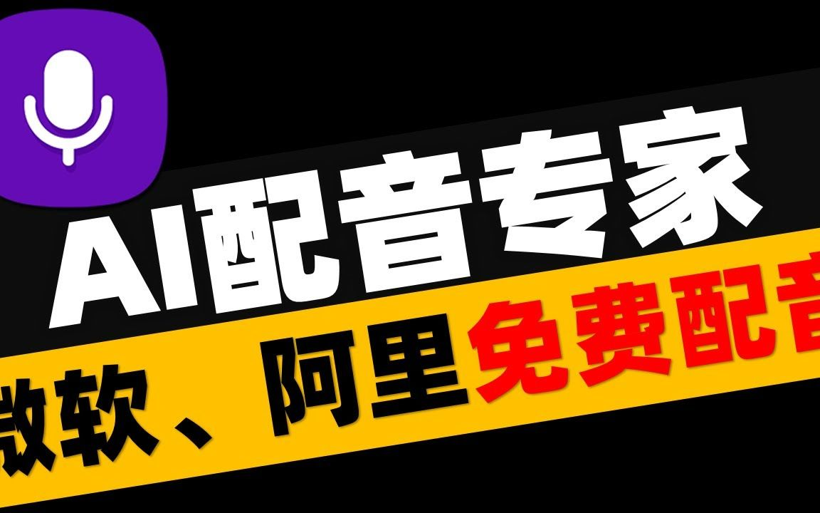 [图]AI配音专家，Read Aloud，偷懒工具文字转语音，微软、谷歌. 阿里文字转语音工具