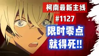 Download Video: 【柯南最新主线情报】#1127！血腥断手指！零点就得死！安室世良一脸震惊！柯南却很淡定！《时限是零点》 #名侦探柯南 #柯南主线 #柯南最新漫画