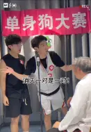 Télécharger la video: 《单身狗大赛》～拆散一对是一对！