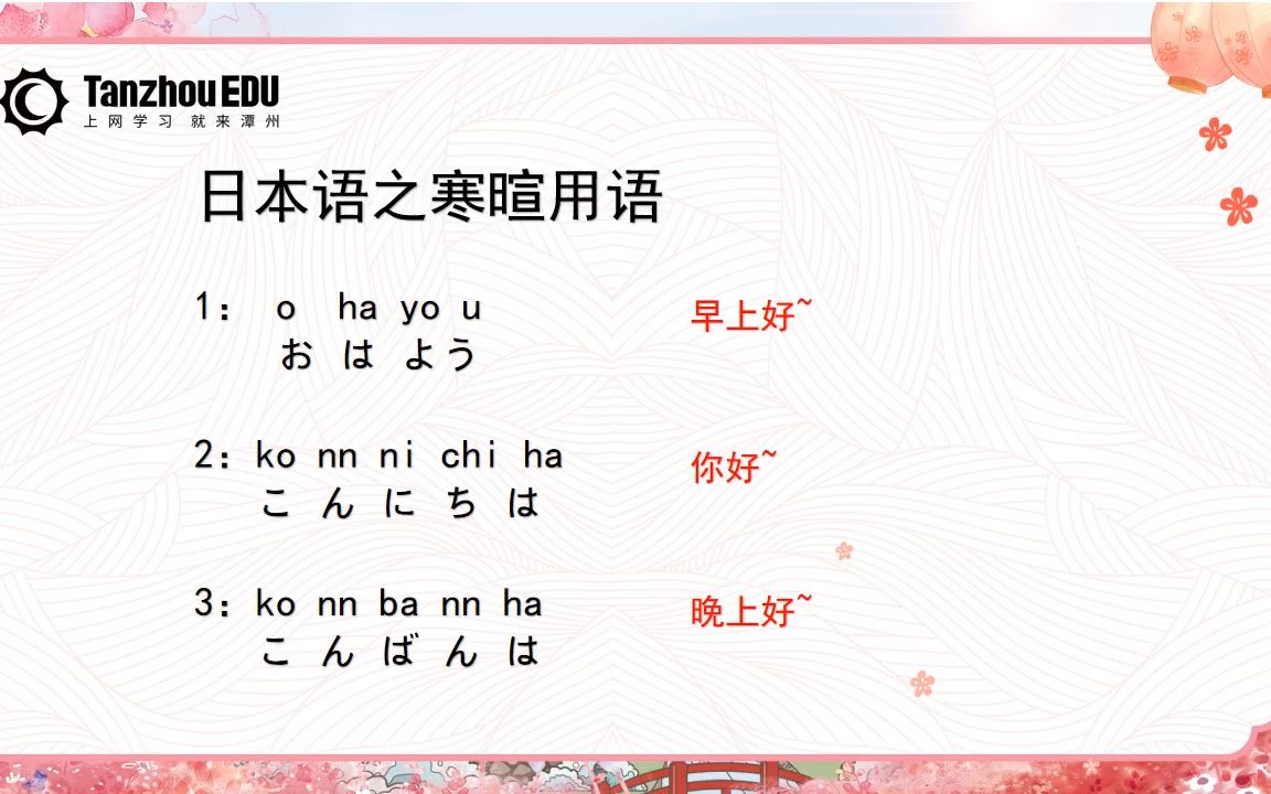 潭州教育【日语小课】 超基础的日本寒暄语!让打招呼更加温柔吧~哔哩哔哩bilibili