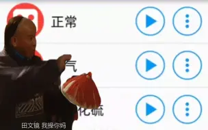 Télécharger la video: 不同版本的“田文静，我***！”