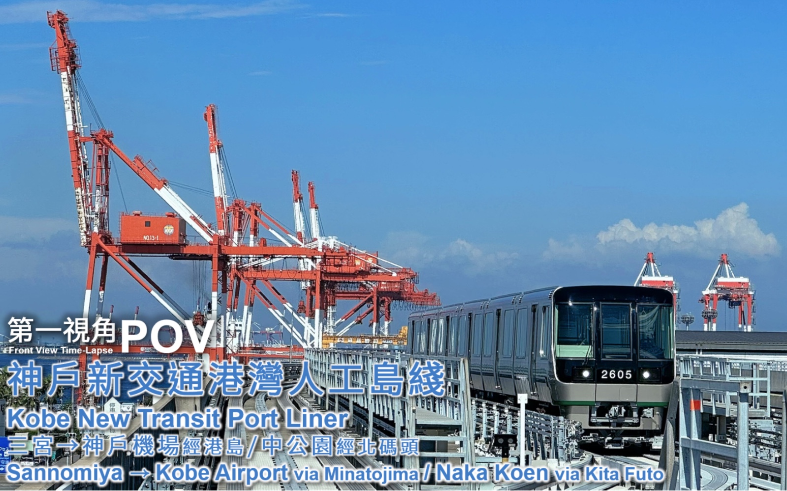 【第一视角pov】【神户新交通】港湾人工岛线 三宫→神户机场/中公园