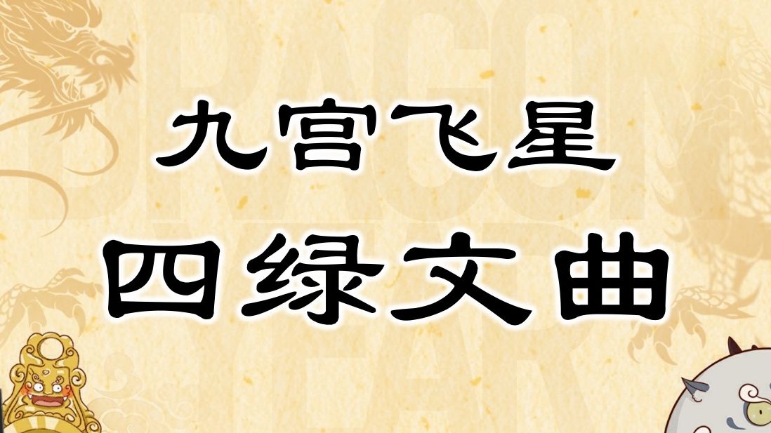 [图]【2024祝福甲辰年】九宫飞星：四绿文曲，天之游击，主伐逆