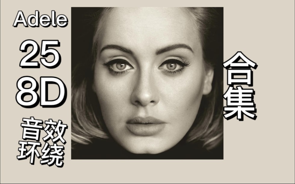 [图]【Adele 25 8D环绕音效】：25 8D ，音乐左右来回循环，建议耳机食用