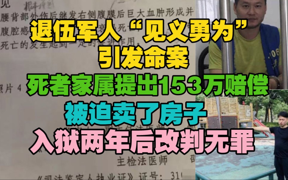 [图]退伍军人“见义勇为引发命案”死者家属提出赔偿153万，被迫卖了房子，入狱2年后改判无罪。