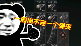 一局压不完一个弹夹