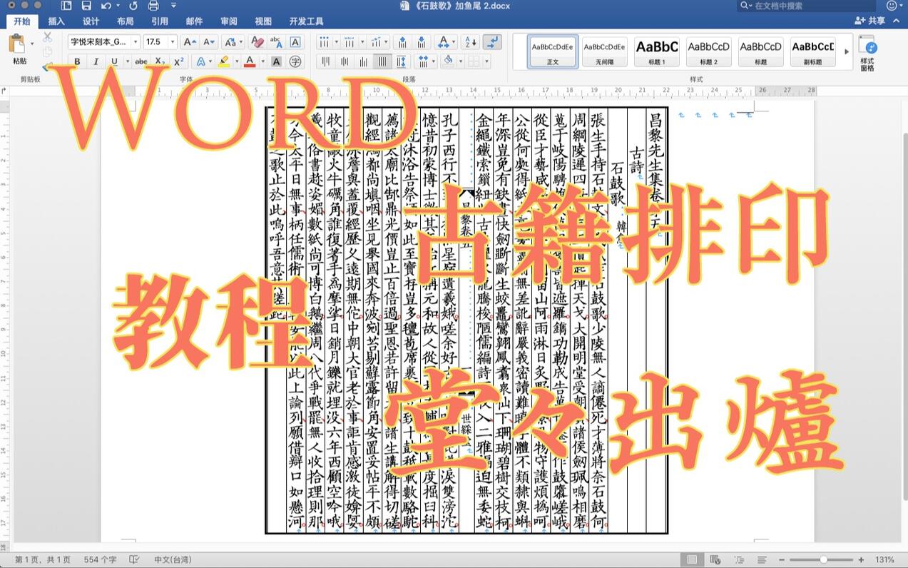 Word就能完成的古籍排版教程 - 哔哩哔哩