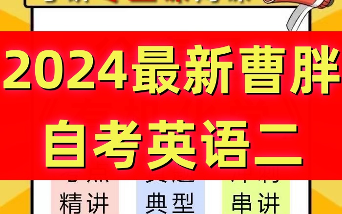 [图]【最新2410考期】曹胖自考英语二适用 曹胖学位网课单词作文语法完形填空阅读理解补文