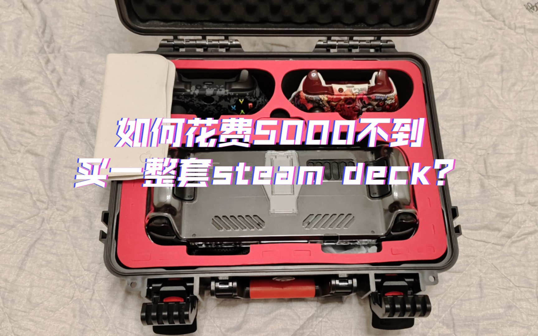 如何花费5000不到买一整套steam deck?可能是全方位最详细配件,价格和评测了哔哩哔哩bilibili